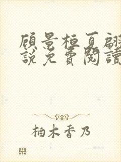 顾景桓夏翩翩小说免费阅读最新章节