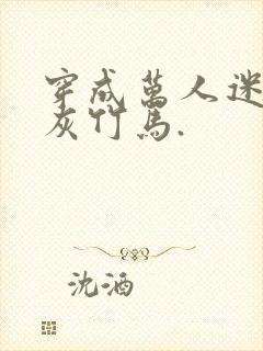 穿成万人迷的炮灰竹马.