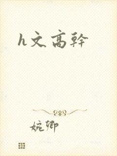 h文高干