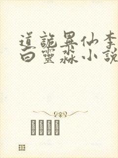 道诡异仙李火旺白灵淼小说 下载