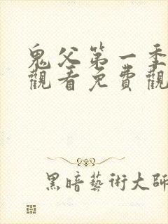 鬼父第一季在线观看免费观看全集封面