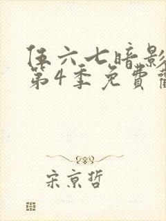 伍六七暗影刺客第4季免费观看