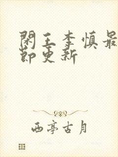 闲王李慎最新章节更新