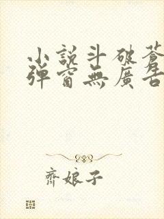 小说斗破苍穹无弹窗无广告