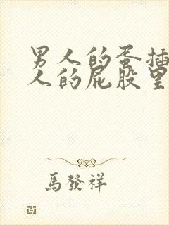 男人的蛋插进女人的屁股里视频封面