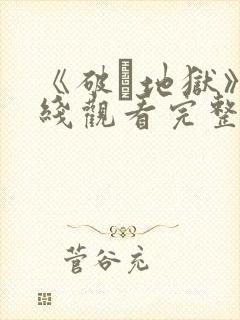 《破·地狱》在线观看完整免费观看