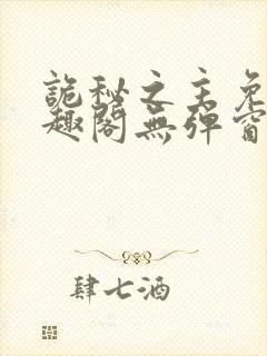 诡秘之主免费笔趣阁无弹窗