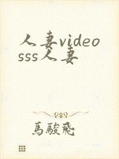 人妻videosss人妻