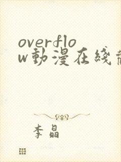 overflow动漫在线观看无删减