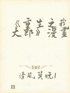 《重生之我是武大郎》漫画免费阅读