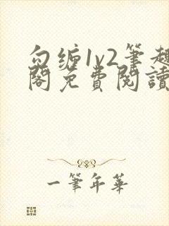 勾缠1v2笔趣阁免费阅读全文