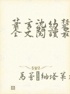 萧玄沈幼楚小说全文阅读最新章节