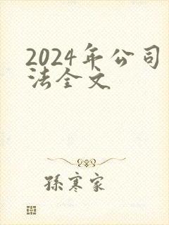 2024年公司法全文