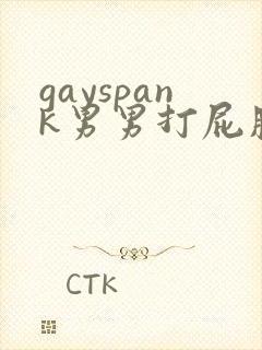gayspank男男打屁股网站
