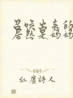 召唤出来的魅魔居然是妈妈