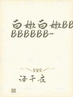 白嫩白嫩BBBBBBBBB-