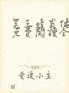 吴玉晴肖佑小说免费阅读全文