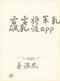 雷电将军乳液狂飙乳液app封面