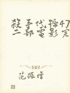 杀手代号47第二部电影完整版
