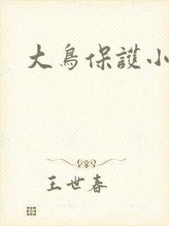 大鸟保护小鸟