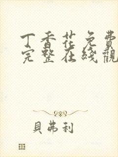 丁香花免费高清完整在线观看高清