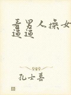 看男人操女人的逼逼