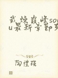 武炼巅峰sodu最新章节列表