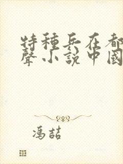 特种兵在都市有声小说中国录制