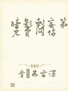 暗影刺客第七季免费网站