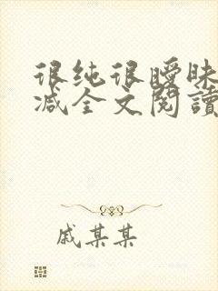 很纯很暧昧无删减全文阅读