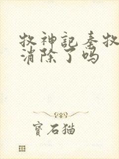 牧神记秦牧魔性消除了吗