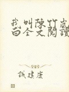 我叫陈竹岚狗小白全文阅读封面