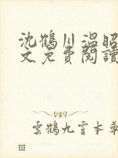 沈鹤川温昭宁全文免费阅读笔趣阁