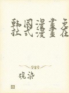 韩国漫画免费下拉式漫画在线阅读封面