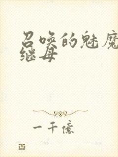 召唤的魅魔竟是继母