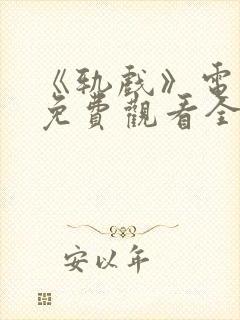 《轨戏》电视剧免费观看全集