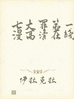 七大罪第一季动漫高清在线观看