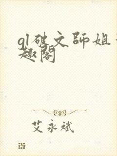 gl破文师姐笔趣阁