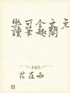 乐可全文免费阅读笔趣阁