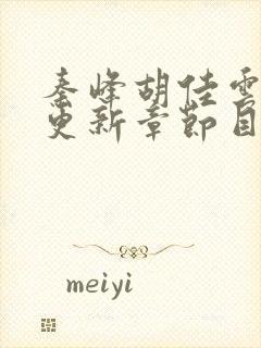 秦峰胡佳云最新更新章节目录阅读