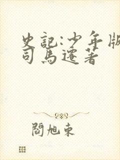 史记:少年版 司马迁著