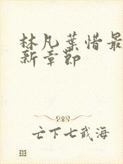 林凡叶惜最新更新章节封面