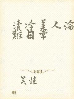 清冷美人沦落受难日常封面