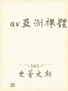 av亚洲裸体