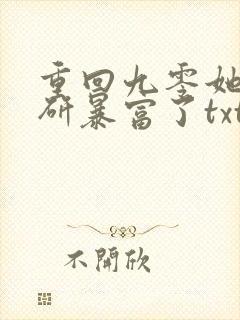 重回九零她靠科研暴富了txt