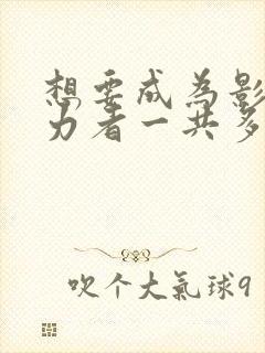 想要成为影之实力者一共多少集