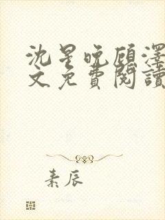 沈星晚顾泽轩全文免费阅读笔趣阁