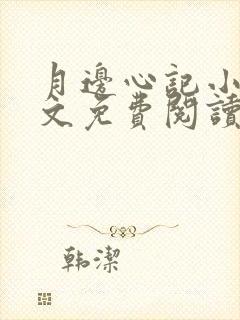 月边心记小说全文免费阅读