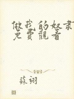 做我的奴隶在线免费观看