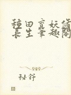 种田育妖修仙觅长生笔趣阁